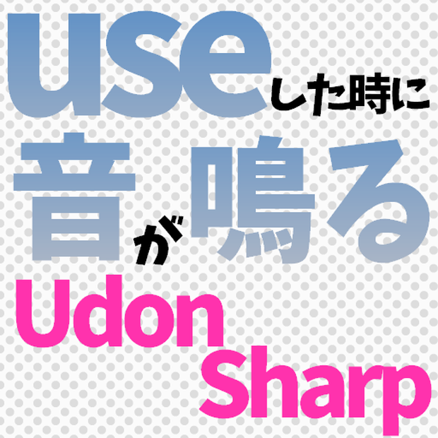 【無料】useすると音が鳴るUdonSharpプログラム
