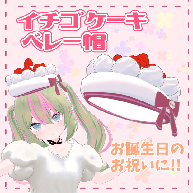 【VRChat】イチゴケーキベレー帽