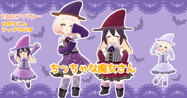 【ティグリなす/ロポリこん対応】ちっちゃな魔女さん -  little witch -