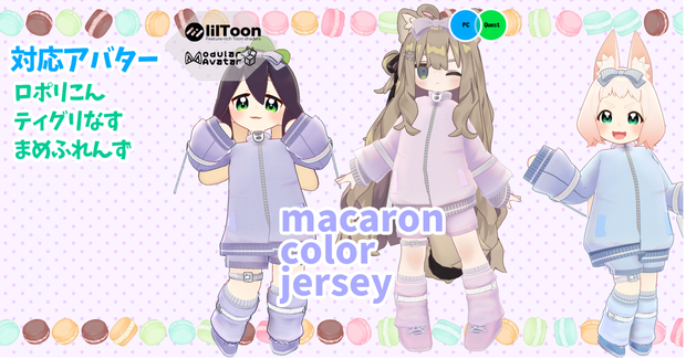 【ロポリこん/ティグリなす/まめふれんず対応】macaron color jersey