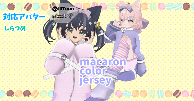【しらつめ対応】macaron color jersey