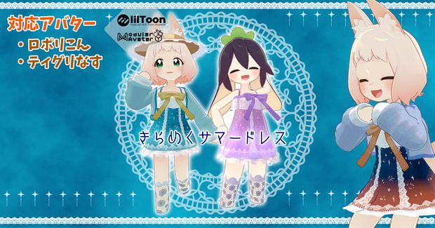 【ティグリなす/ロポリこん対応】きらめくサマードレス