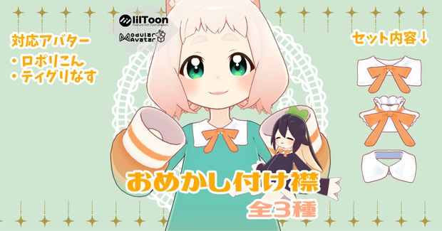 【ティグリなす/ロポリこん対応】おめかし付け襟
