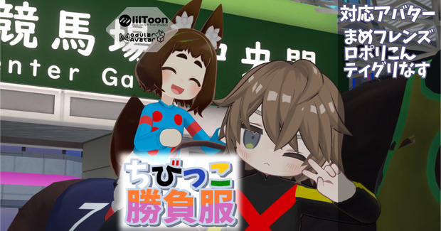 【まめフレンズ/ロポリこん/ティグリなす対応】ちびっこ勝負服