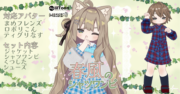 【まめフレンズ/ロポリこん/ティグリなす対応】春風のシャツワンピ