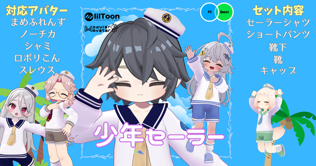 【複数アバター対応】少年セーラー