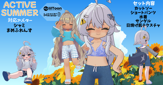 【まめふれんず、シャミ対応】Active summer