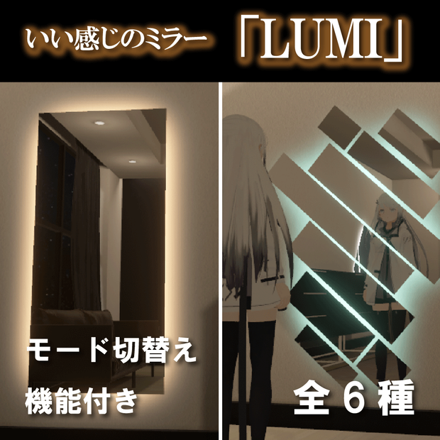 【無料あり】HQ・LQ切り替え可能 LUMI Mirror 全6種 | OSYA Mirrorシリーズ