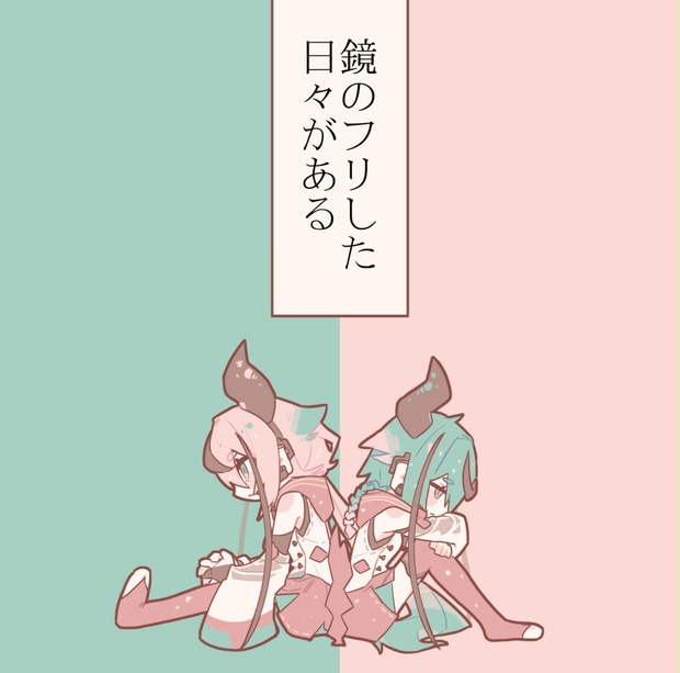 Mealerrand 1st EP「鏡のフリした日々がある」 - mealerrand - BOOTH