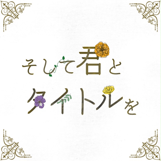 【アクリルスタンド】そして君とタイトルを アクリルスタンド】そして君とタイトルを ストーリープレイング