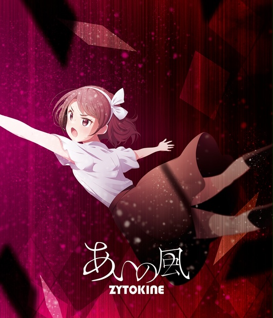 74th】【送料込】あいの風 - ZYTOKINE booth - BOOTH