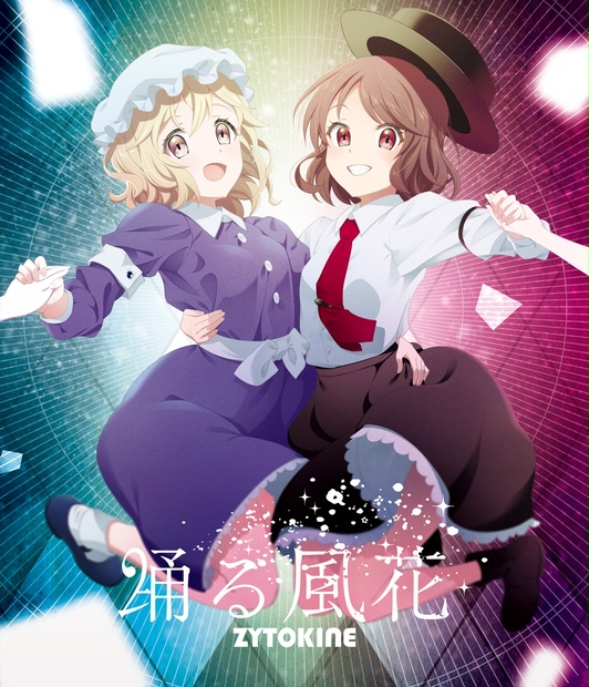 4/9迄の出品】東方Project 秘封倶楽部CD 嵌っ 未知の花、魅
