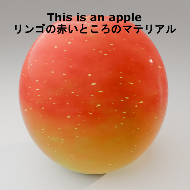 【Blender/SBS】フォトリアル りんご マテリアル【PBR】 ※赤い部分のマテリアルなので茎や葉はないです。