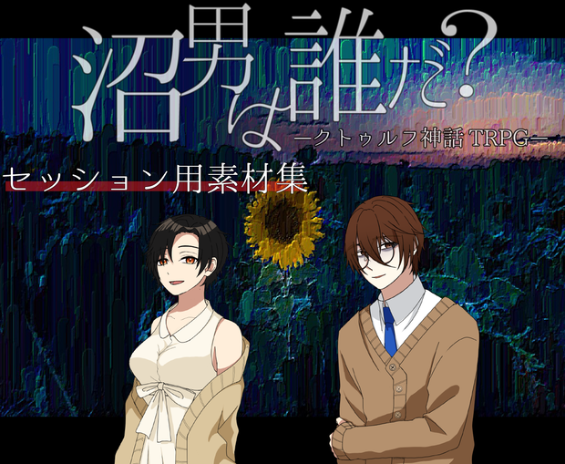 【素材集】改変版『沼男は誰だ？』NPC/スチルまとめ