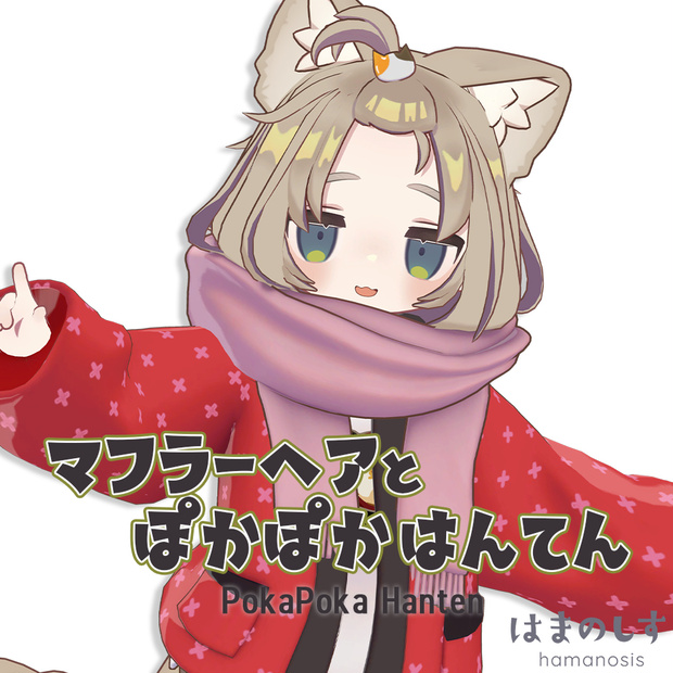 マフラーヘア ＆ ぽかぽかはんてん 【 髪型 + 衣装  】【まめふれんず対応】