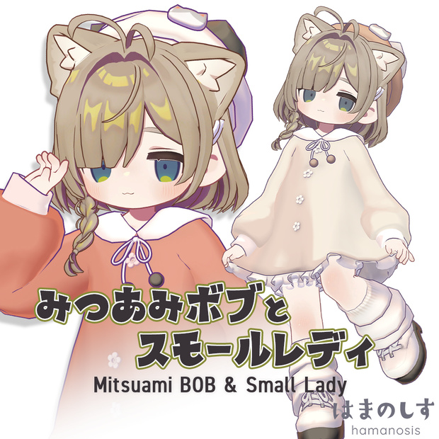 みつあみボブ ＆ スモールレディ 【 髪型 / 衣装 】
