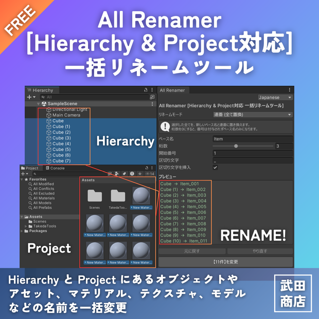 【無料】Unity All Renamer [Hierarchy & Project対応 一括リネームツール]