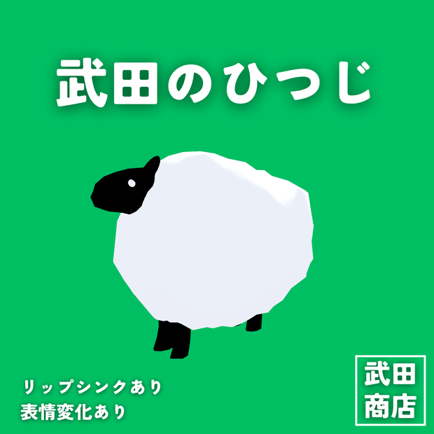 【VRChat想定/Android対応】武田のひつじ【VRM/cluster対応】