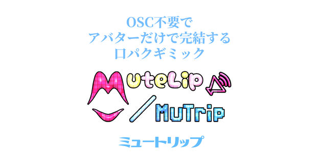 MuteLip/MuTrip(ミュートリップ)【VRChatアバター向け】