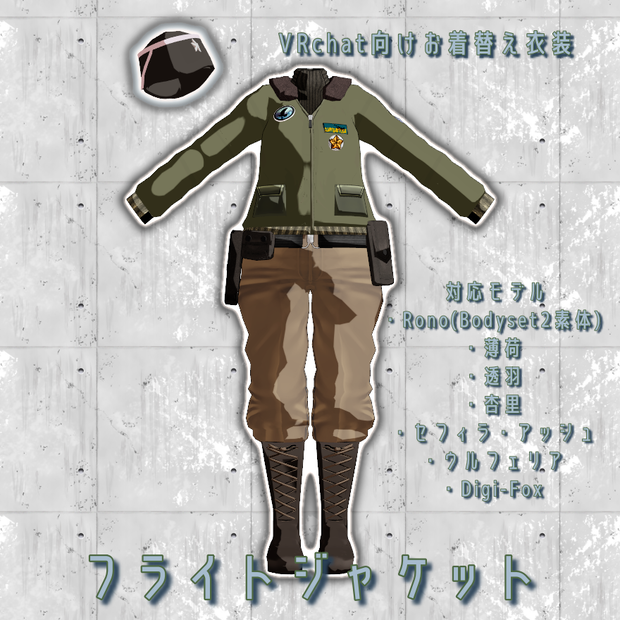 【VRChat想定】フライトジャケット【お着替え用】