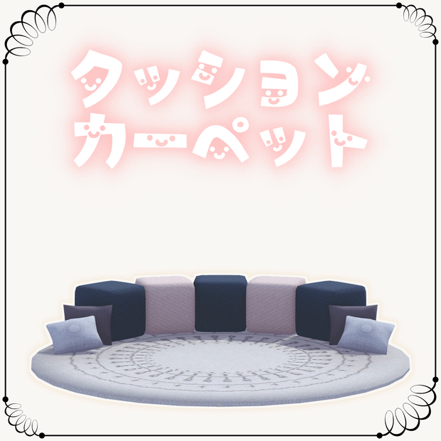 ３Dモデル　カーペットクッション　VRC想定