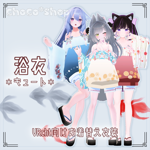 【VRChat想定】浴衣　＊キュート＊【お着替え用】