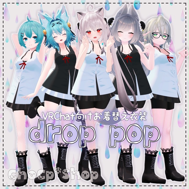 【VRChat想定】drop pop【お着替え用】 - choco*shop - BOOTH