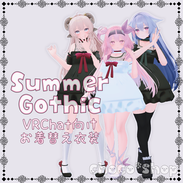 【VRChat想定】SummerGothic【お着替え用】