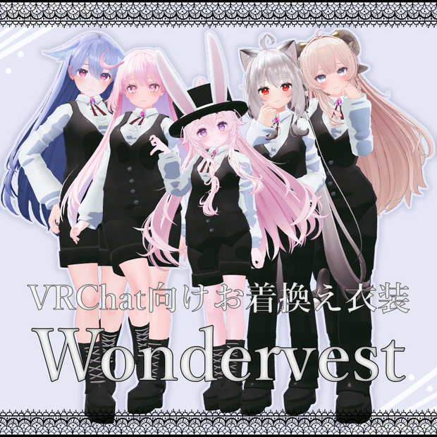 【VRChat想定】Wonder vest【お着替え用】