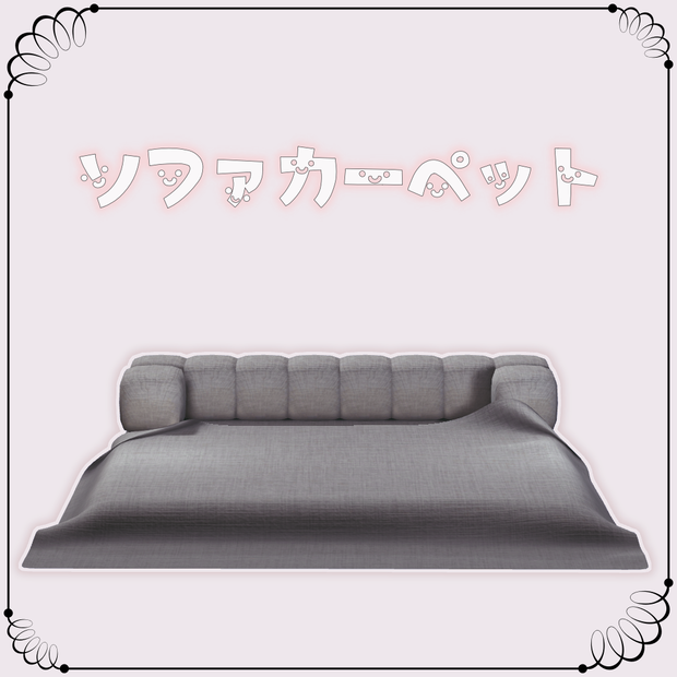３Dモデル　ソファカーペット　VRC想定