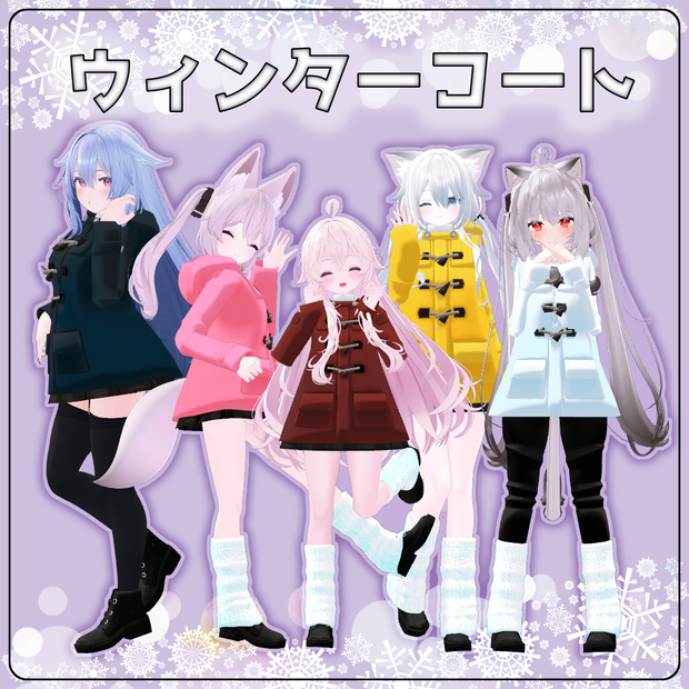 【VRChat想定】ウィンターコート【お着替え用】