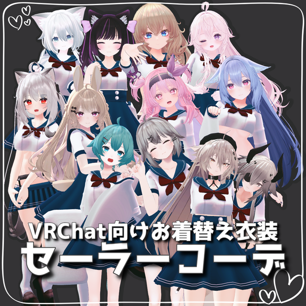 【VRChat想定】セーラーコーデ【お着替え用】