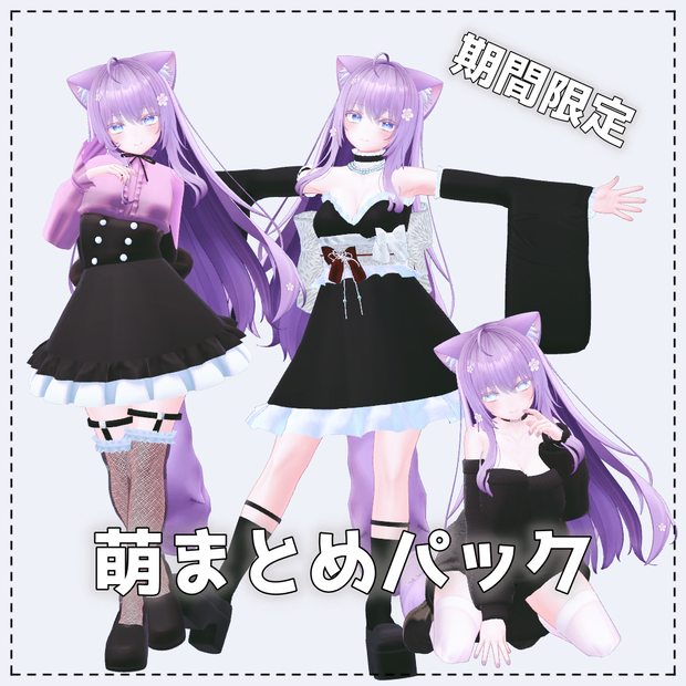 【期間限定】萌向けまとめパック