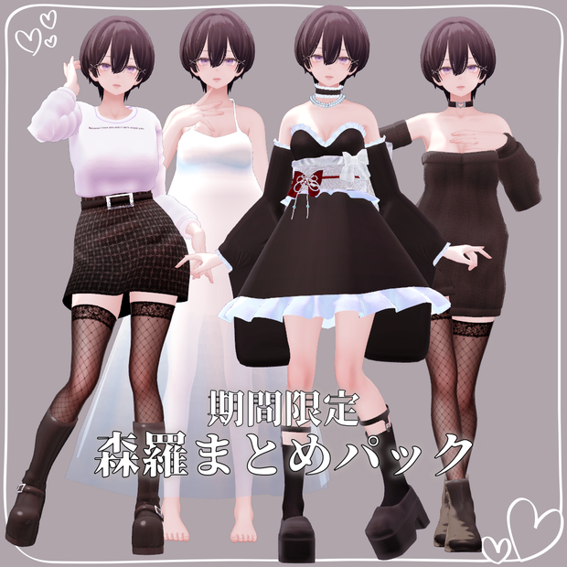 【期間限定】森羅向けまとめパック
