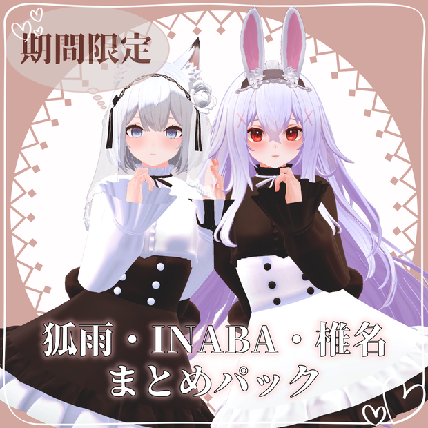 【期間限定】狐雨・INABA・椎名まとめパック