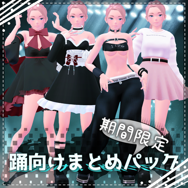 【⏳期間限定⏳】踊_odo向けまとめパック