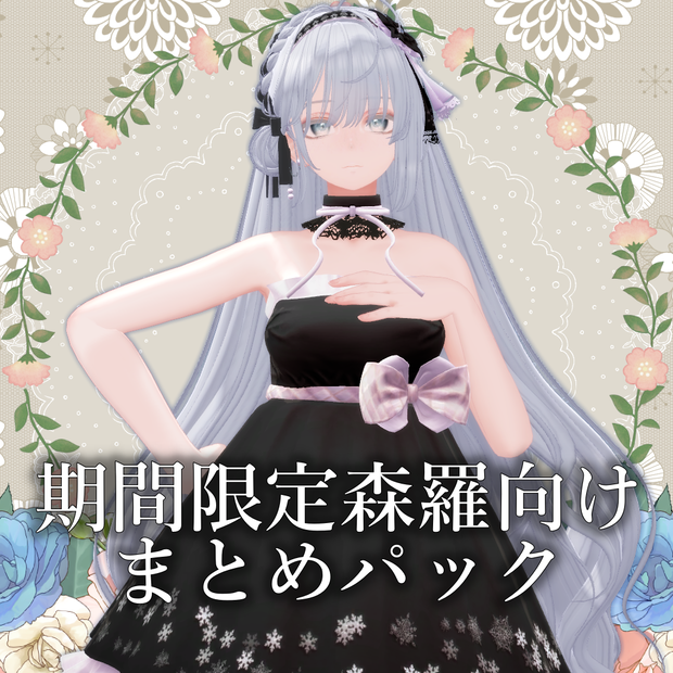 【森羅向け】GW期間限定まとめパック2024