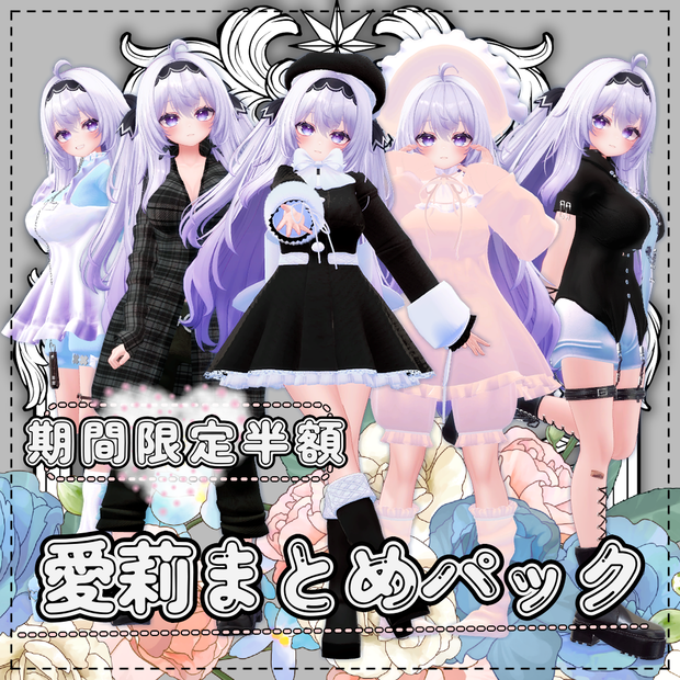 愛莉まとめパック