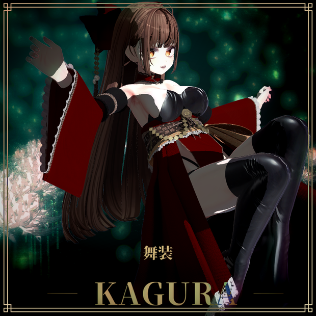 【複数アバター対応】舞装 ― KAGURA ―
