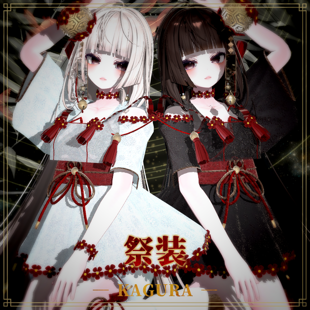 【複数アバター対応】祭装 ― KAGURA ―