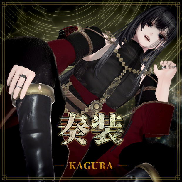 【複数アバター対応】奏装 ― KAGURA ―