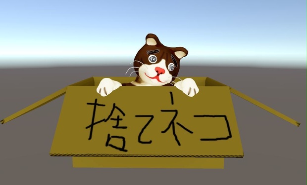 捨てニャイで