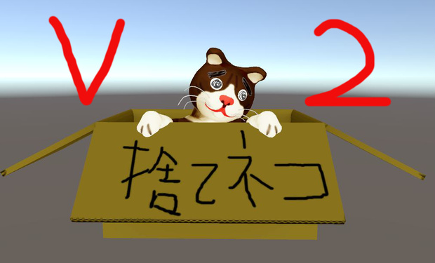 捨てニャイでVer2
