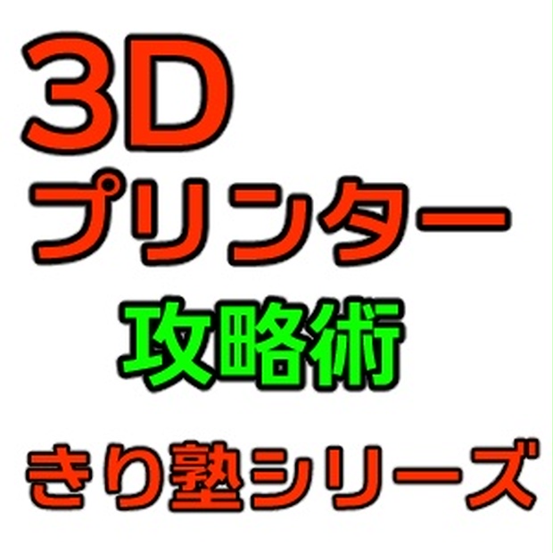 初心者のための Fdm式3dプリンター攻略術 いろはのい きり塾 きりどのさんのお店 Booth