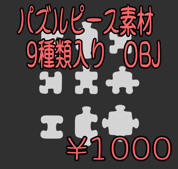 パズルピース素材 9種類入り OBJ