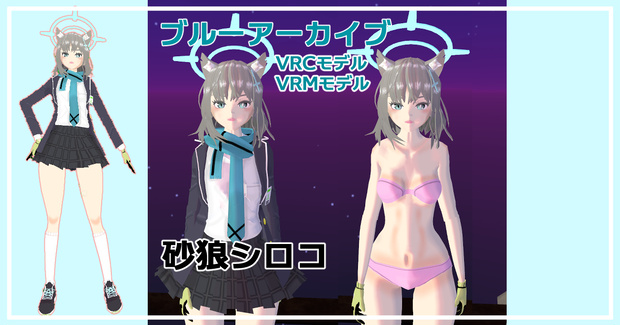 VRCHATモデル　ブルーアーカイブ　砂狼シロコ