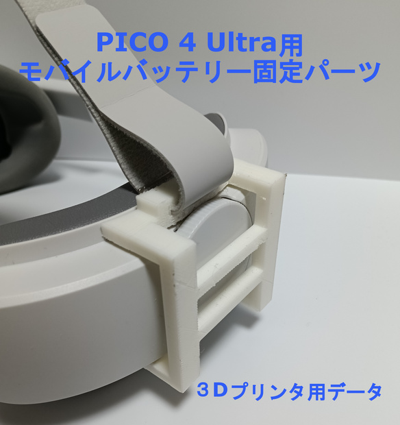 ★Pico4Ultra用★モバイルバッテリー固定パーツ★3Dプリントデータ★