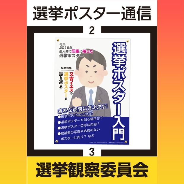 選挙ポスター通信２ - 選挙観察委員会Web事務局 - BOOTH