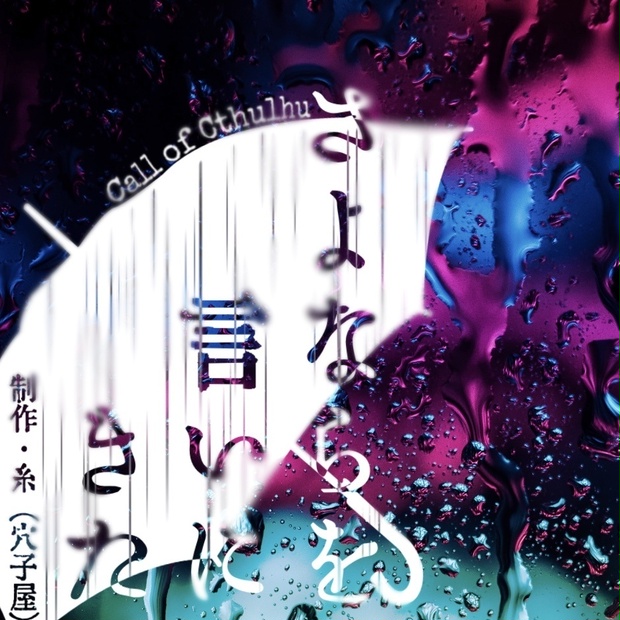 【CoCシナリオ】さよならを言いにきた/糸 - 路傍の林檎 - BOOTH