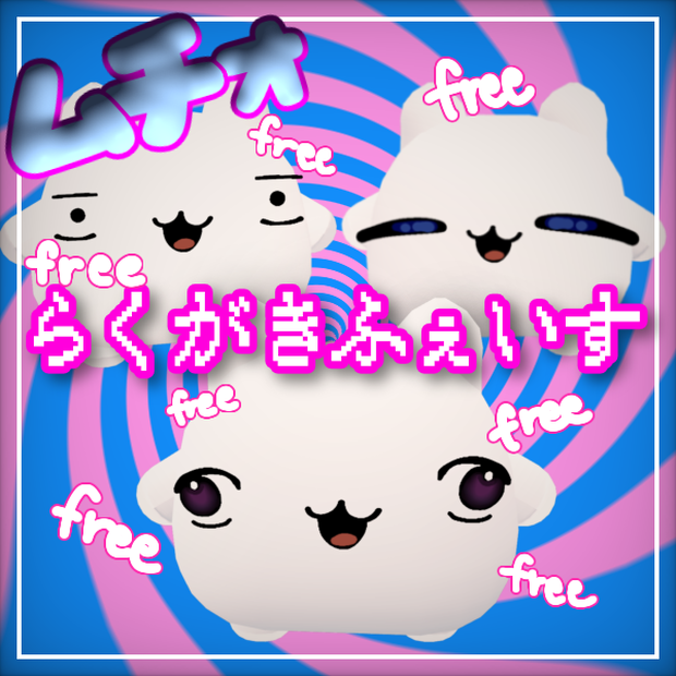 【ムチョ】らくがきふぇいす(free)